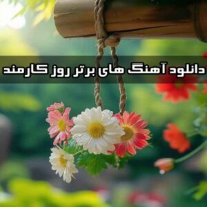 دانلود آهنگ های برتر روز کارمند