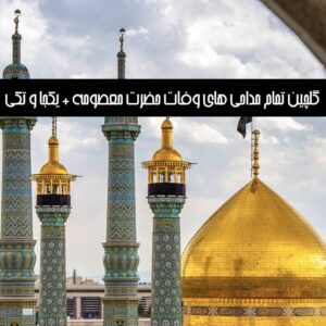 دانلود گلچین تمام مداحی های وفات حضرت معصومه + یکجا و تکی