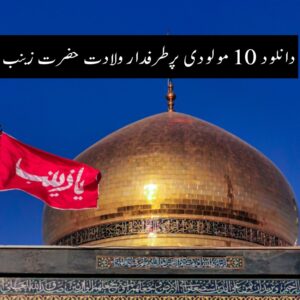 دانلود 10 مولودی پرطرفدار ولادت حضرت زینب
