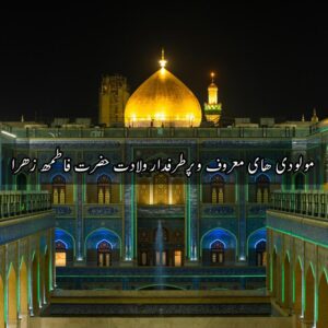 دانلود مولودی های معروف و پرطرفدار ولادت حضرت فاطمه زهرا
