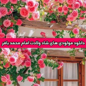 دانلود مولودی های شاد ولادت امام محمد باقر