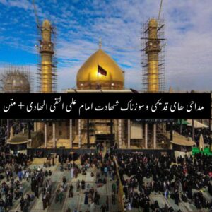 دانلود مداحی های قدیمی و سوزناک شهادت امام علی النقی الهادی + متن 