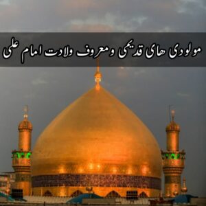 دانلود مولودی های قدیمی و معروف ولادت امام علی