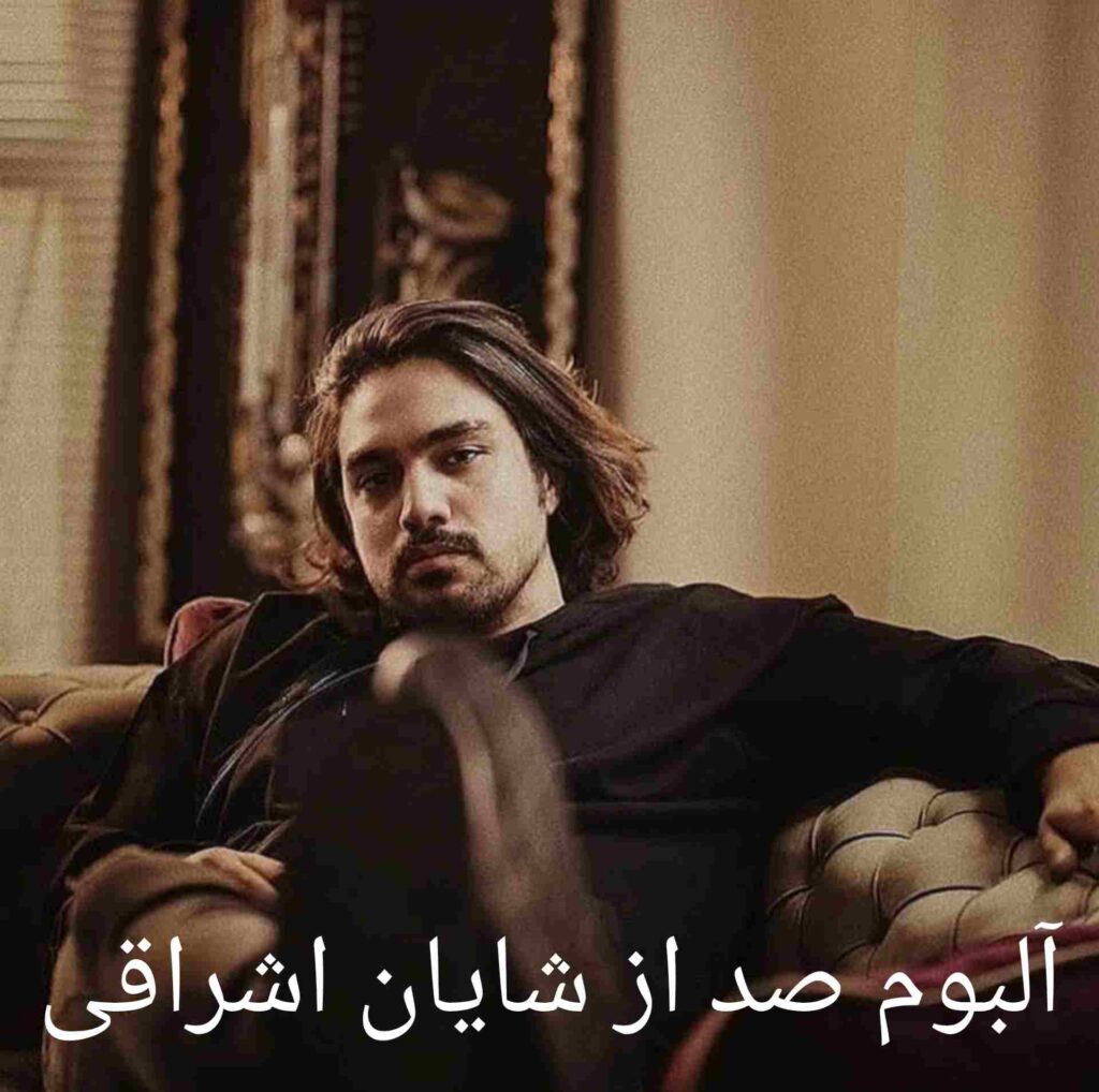 دانلود البوم جدید صد از شایان اشراقی