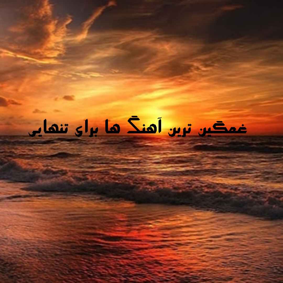 دانلود غمگین ترین آهنگ های دنیا برای تنهایی