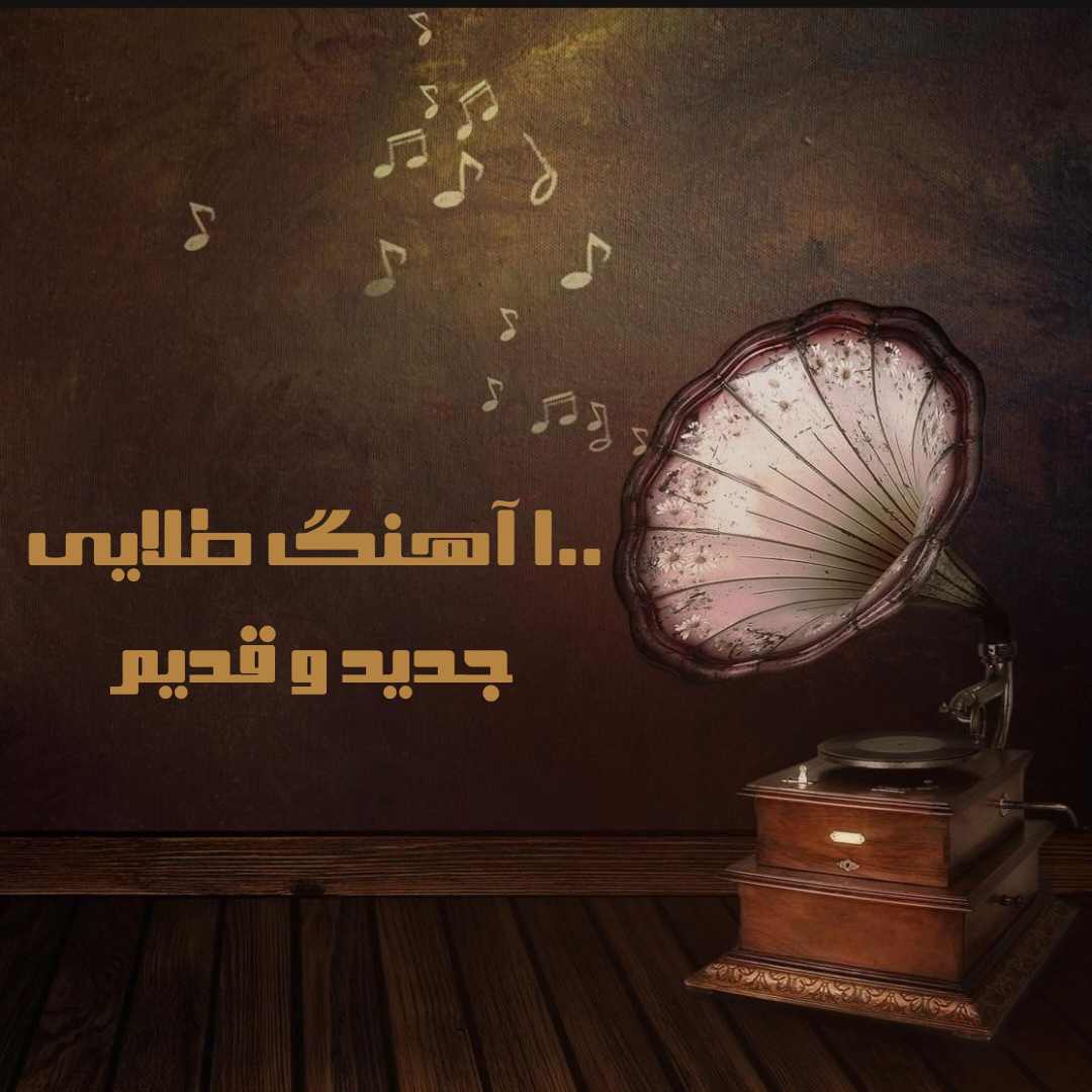 دانلود گلچین 100 آهنگ طلایی قدیمی و جدید