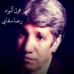 دانلود فول آلبوم آهنگ های رضا سقایی + متن