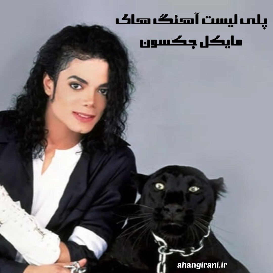 دانلود پلی لیست مایکل جکسون Michael Jacson | بهترین آهنگ ها