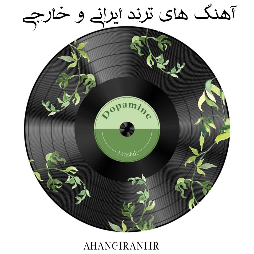 دانلود آهنگ ترند این روزا | جدیدترین آهنگ ایرانی و خارجی
