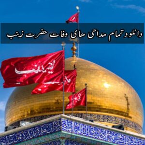 دانلود تمام مداحی های وفات حضرت زینب