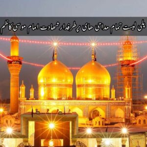 دانلود پلی لیست تمام مداحی های پرطرفدار شهادت امام موسی کاظم