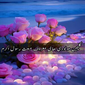 دانلود گلچین مولودی های معروف مبعث رسول اکرم