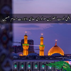 دانلود پلی لیست بهترین مولودی های ولادت امام حسین