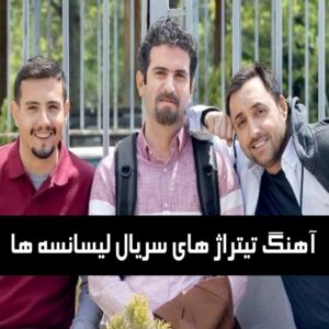 دانلود آهنگ تیتراژ های سریال لیسانسه ها