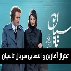 دانلود تیتراژ آغازین و انتهایی سریال تاسیان
