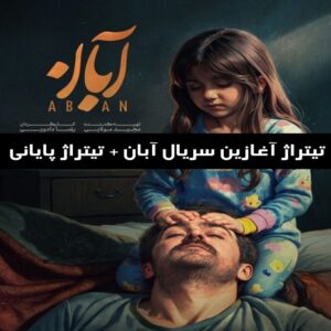 دانلود تیتراژ آغازین سریال آبان + تیتراژ پایانی