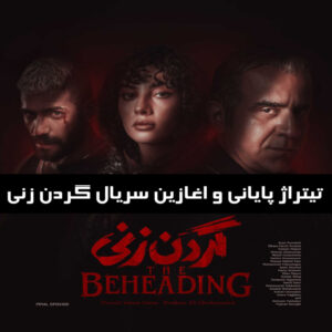 دانلود تیتراژ پایانی و اغازین سریال گردن زنی