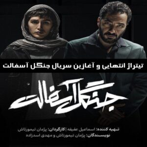 دانلود تیتراژ انتهایی و آغازین سریال جنگل آسفالت