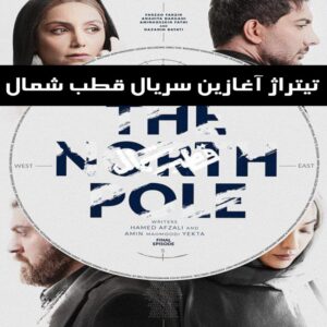 دانلود تیتراژ آغازین سریال قطب شمال