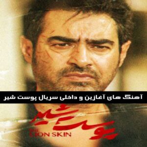 دانلود آهنگ های آغازین و داخلی سریال پوست شیر