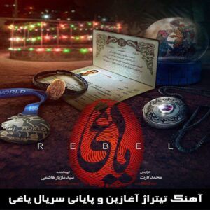 دانلود آهنگ تیتراژ آغازین و پایانی سریال یاغی 