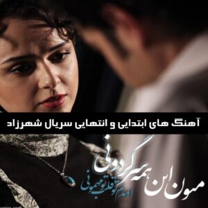 دانلود آهنگ های ابتدایی و انتهایی سریال شهرزاد