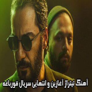  دانلود آهنگ تیتراژ آغازین و انتهایی سریال قورباغه