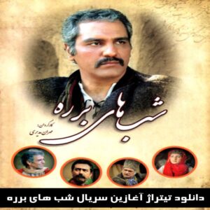 دانلود تیتراژ آغازین سریال شب های برره