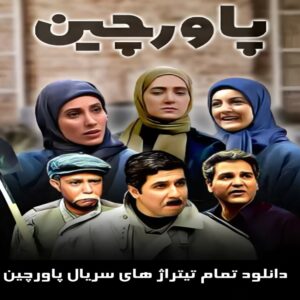 دانلود تمام تیتراژ های سریال پاورچین