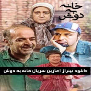دانلود تیتراژ آغازین سریال خانه به دوش