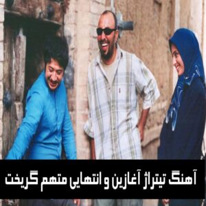 دانلود آهنگ تیتراژ آغازین و انتهایی متهم گریخت