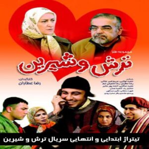 دانلود تیتراژ ابتدایی و انتهایی سریال ترش و شیرین