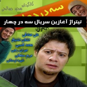 دانلود تیتراژ آغازین سریال سه در چهار