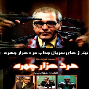 دانلود تیتراژ های سریال جذاب مرد هزار چهره