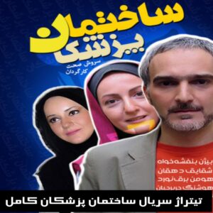 دانلود تیتراژ سریال ساختمان پزشکان کامل