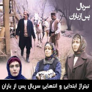 دانلود تیتراژ ابتدایی و انتهایی سریال پس از باران