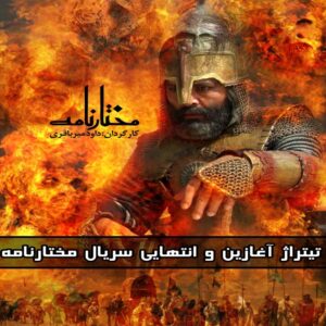 دانلود تیتراژ آغازین و انتهایی سریال مختارنامه
