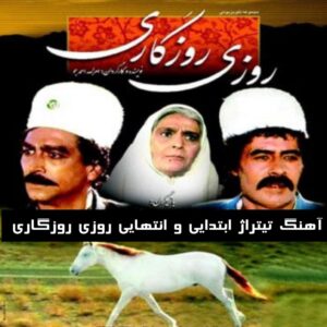 دانلود آهنگ تیتراژ ابتدایی و انتهایی روزی روزگاری