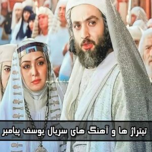 دانلود تیتراژ ها و آهنگ های سریال یوسف پیامبر