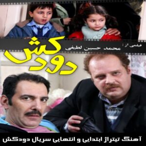 دانلود آهنگ تیتراژ ابتدایی و انتهایی سریال دودکش