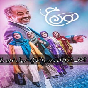 دانلود آهنگ تیتراژ آغازین و انتهایی سریال نون خ