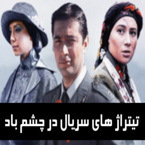 دانلود تیتراژ های سریال در چشم باد