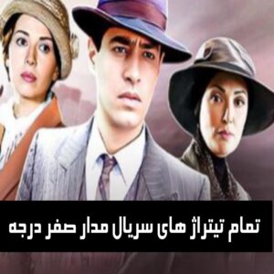 دانلود تمام تیتراژ های سریال مدار صفر درجه
