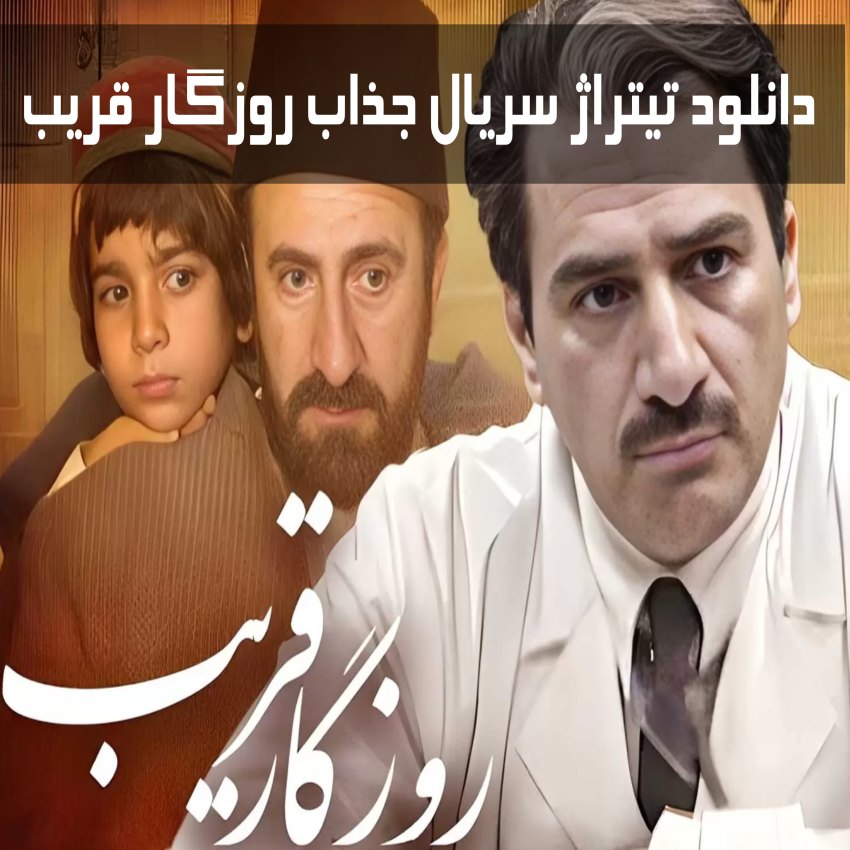 دانلود تیتراژ سریال جذاب روزگار قریب