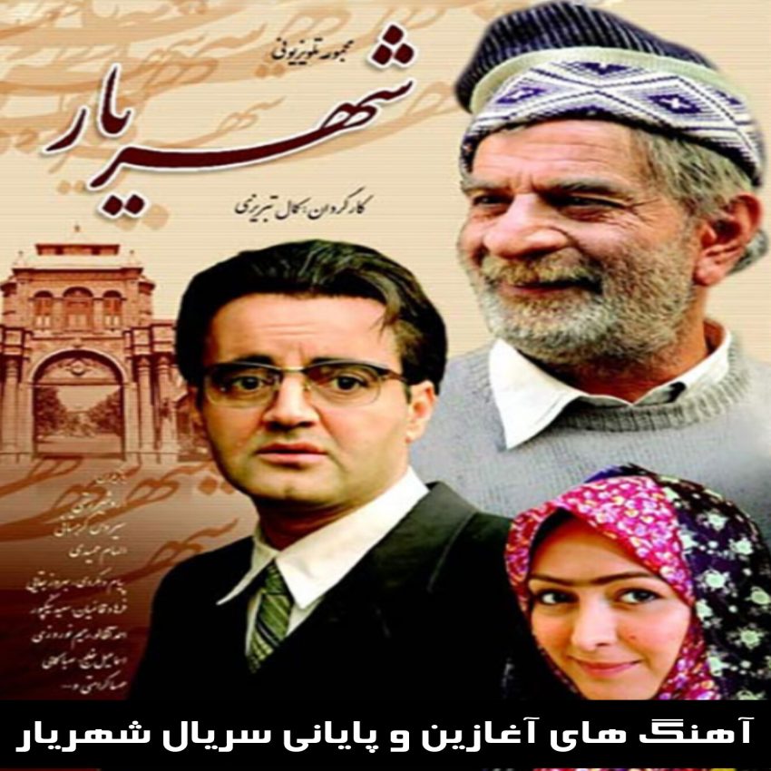 دانلود آهنگ های آغازین و پایانی سریال شهریار