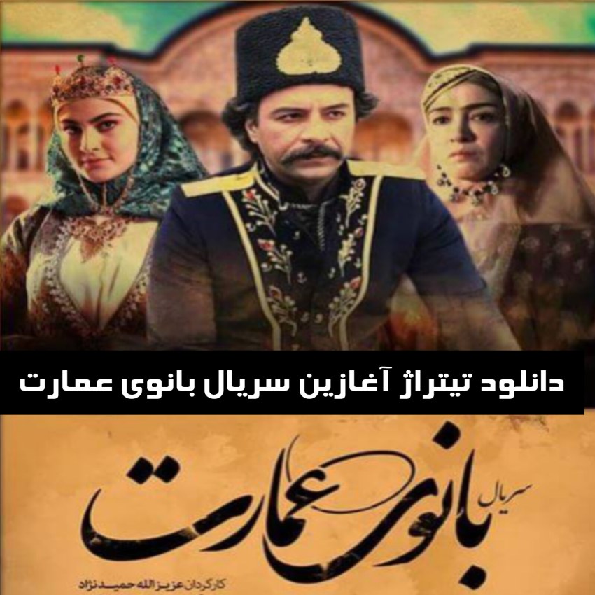 دانلود تیتراژ آغازین سریال بانوی عمارت
