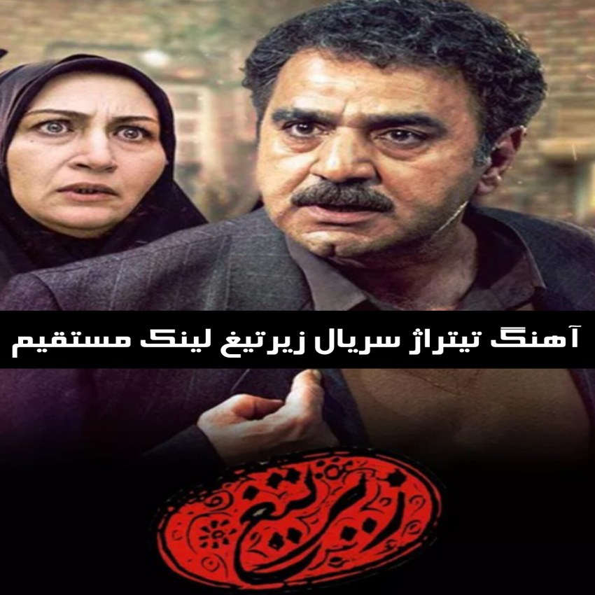 دانلود آهنگ تیتراژ سریال زیرتیغ لینک مستقیم