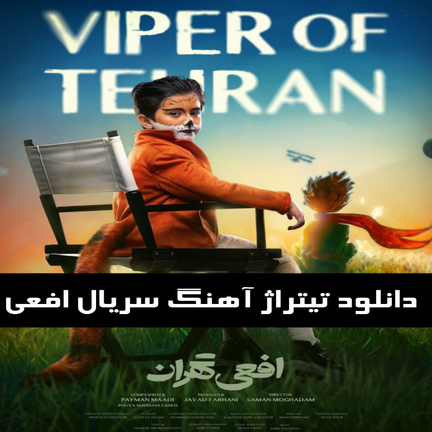 دانلود تیتراژ و آهنگ های سریال افعی تهران
