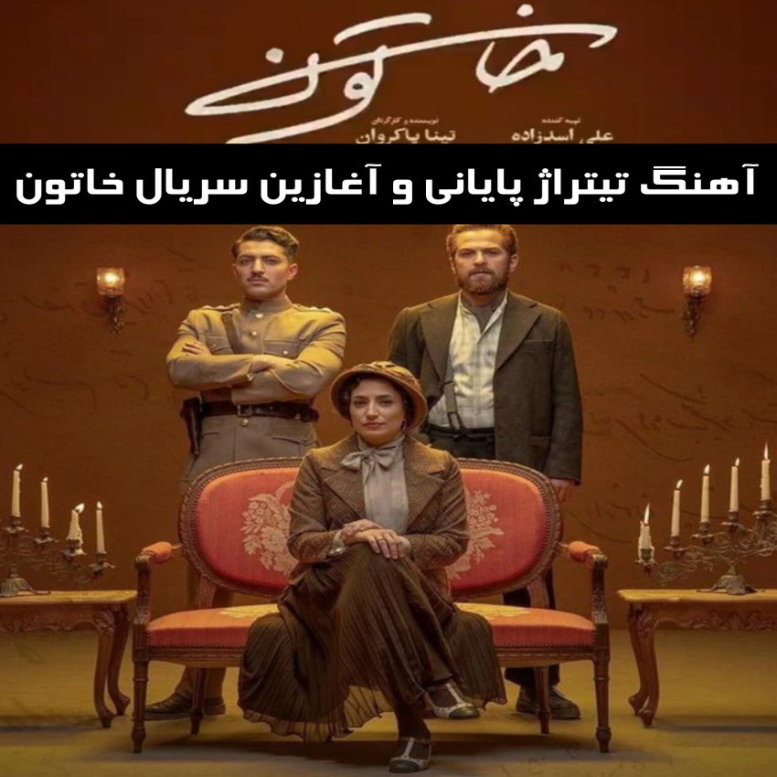 دانلود آهنگ تیتراژ پایانی و آغازین سریال خاتون