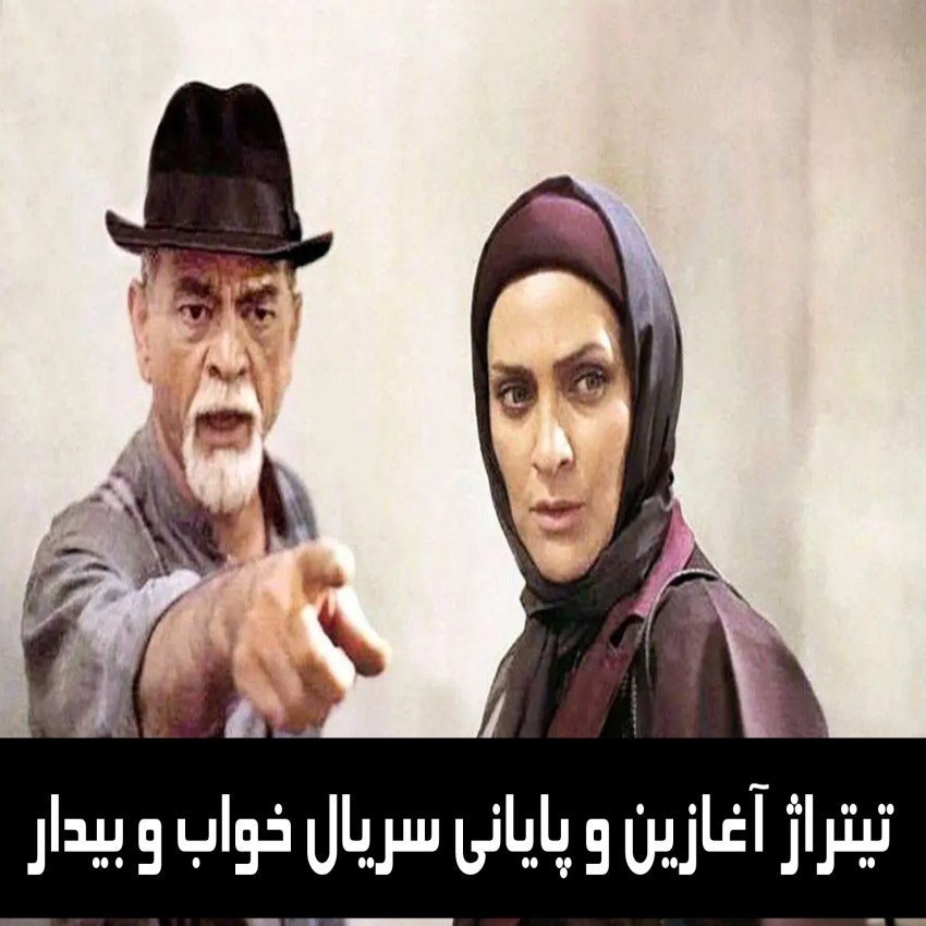 دانلود تیتراژ آغازین و پایانی سریال خواب و بیدار